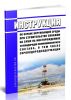 РД 51-1-96 Инструкция по охране окружающей среды при строительстве скважин на суше на месторождениях углеводородов поликомпонентного состава, в том числе сероводородсодержащих 2025 год. Последняя редакция