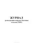 Журнал регистрации твердых бытовых отходов (ТБО)