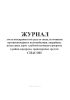 Журнал учета неисправностей средств связи, источников противопожарного водоснабжения, аварийных подъездных дорог с рабочей площади аэродрома в район аэродрома, транспортных средств СПАСОП