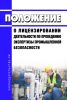 Положение о лицензировании деятельности по проведению экспертизы промышленной безопасности 2025 год. Последняя редакция