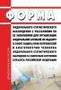 Форма федерального статистического наблюдения с указаниями по ее заполнению для организации Федеральной службой по надзору в сфере защиты прав потребителей и благополучия человека федерального статистического наблюдения за санитарным состоянием субъекта Российской Федерации 2025 год. Последняя редакция