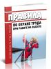 Правила по охране труда при работе на высоте 2025 год. Последняя редакция