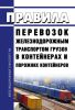 Правила перевозок железнодорожным транспортом грузов в контейнерах и порожних контейнеров 2025 год. Последняя редакция