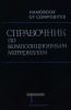Справочник по композиционным материалам. Книга первая