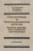Справочник по теплогидравлическим расчетам (Ядерные реакторы, теплообменники, парогенераторы)