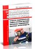 СанПиН 2.2.8.48-03 Средства индивидуальной защиты органов дыхания персонала радиационно опасных производств 2025 год. Последняя редакция