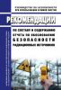 РБ-064-20 Рекомендации по составу и содержанию отчета по обоснованию безопасности радиационных источников 2025 год. Последняя редакция