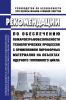 РБ-161-19 Рекомендации по обеспечению пожаровзрывобезопасности технологических процессов с применением пирофорных материалов на объектах ядерного топливного цикла 2025 год. Последняя редакция