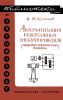Автоматизация реверсивных электроприводов (подъемно-транспортные машины)
