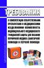 Требования к комплектации лекарственными препаратами и медицинскими изделиями комплекта индивидуального медицинского гражданской защиты для оказания первичной медико-санитарной помощи и первой помощи 2025 год. Последняя редакция