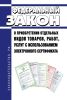 О приобретении отдельных видов товаров, работ, услуг с использованием электронного сертификата. Федеральный закон от 30.12.2020 N 491-ФЗ 2025 год. Последняя редакция