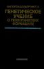 Генетическое учение о геологических формациях