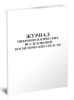 Журнал микробиологических исследований косметических средств