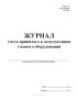 Журнал учета принятого в эксплуатацию газового оборудования