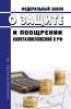 О защите и поощрении капиталовложений в РФ. Федеральный закон от 01.04.2020 N 69-ФЗ 2025 год. Последняя редакция