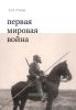 Первая мировая война