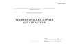 Технологический журнал цеха брожения. Форма П-39 пиво