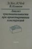 Анализ чувствительности при проектировании конструкций