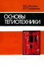 Основы теплотехники