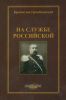На службе Российской. Фрагменты воспоминаний