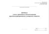 Журнал учета, хранения и использования криоконсервированных донорских ооцитов