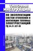 РД 34.21.527-95 Типовая инструкция по эксплуатации систем отопления и вентиляции тепловых электростанций 2025 год. Последняя редакция