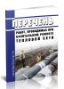 Перечень работ, проводимых при капитальном ремонте тепловой сети