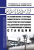РБ-132-17 Установление и методы мониторинга ресурсных характеристик работающих под давлением оборудования и трубопроводов атомных станций 2025 год. Последняя редакция