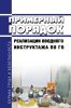 Примерный порядок реализации вводного инструктажа по ГО 2025 год. Последняя редакция