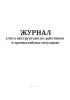 Журнал учета инструктажа по действиям в чрезвычайных ситуациях