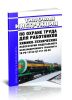 ТИ РО-13153-ЦТ-911-00-02 Типовая инструкция по охране труда для работников химико-технических лабораторий федерального железнодорожного транспорта 2026 год. Последняя редакция
