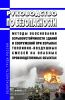 Руководство по безопасности "Методы обоснования взрывоустойчивости зданий и сооружений при взрывах топливно-воздушных смесей на опасных производственных объектах" 2025 год. Последняя редакция