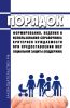 Порядок формирования, ведения и использования справочника критериев нуждаемости при предоставлении мер социальной защиты (поддержки) 2025 год. Последняя редакция
