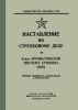 Наставление по стрелковому делу. 9 мм автоматический пистолет Стечкина (АПС)