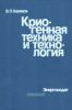 Криогенная техника и технология