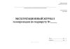 Эксплуатационный журнал газопроводов по маршруту