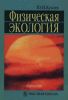 Физическая экология