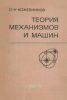 Теория механизмов и машин