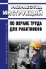 Разработка инструкций по охране труда для работников