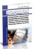 РД 03-614-03 Порядок применения сварочного оборудования при изготовлении, монтаже, ремонте и реконструкции технических устройств для опасных производственных объектов