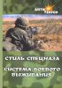 Стиль спецназа. Система боевого выживания