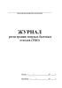 Журнал регистрации твердых бытовых отходов (ТБО)