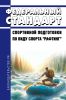 Федеральный стандарт спортивной подготовки по виду спорта "рафтинг" 2025 год. Последняя редакция