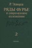 Ряды Фурье в современном изложении в 2-х томах. Том 2