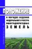 Положение о порядке ведения федерального реестра виноградопригодных земель 2025 год. Последняя редакция