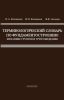 Терминологический словарь по фундаментостроению, механике грунтов и грунтоведению