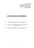 Служебная книжка