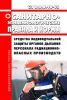 СанПиН 2.2.8.48-03 Средства индивидуальной защиты органов дыхания персонала радиационно опасных производств 2025 год. Последняя редакция