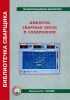 Дефекты сварных швов и соединений