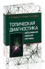Топическая диагностика заболеваний нервной системы. Руководство для врачей